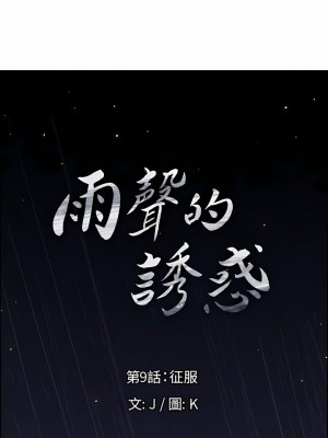 雨聲的誘惑 1-40話[完結]_09_01