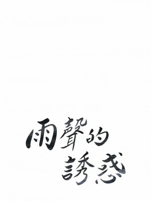 雨聲的誘惑 1-40話[完結]_20_02