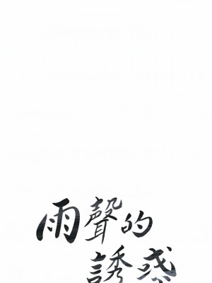 雨聲的誘惑 1-40話[完結]_34_02