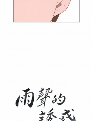 雨聲的誘惑 1-40話[完結]_31_02