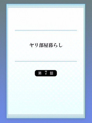 [スイカ] ヤリ部屋暮らし 01-07_170