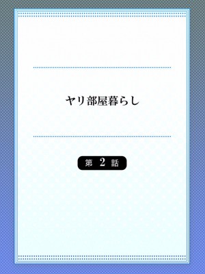 [スイカ] ヤリ部屋暮らし 01-07_030