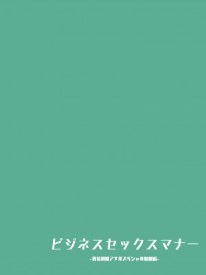 [東京プロミネンストマト] ビジネスセックスマナー男装週間アナルスペシャル鬼川編_35