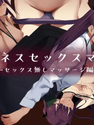 [東京プロミネンストマト] ビジネスセックスマナーセックス無しマッサージ編