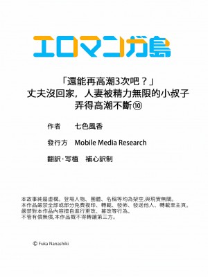 [七色風香] 「あと3回はイケるよね？」夫の帰宅前、絶倫義弟に何度もハメ倒される妻｜還能再高潮3次吧？」丈夫沒回家，人妻被精力無限的小叔子弄得高潮不斷&nbsp;&nbsp;1-20 [中国翻訳]_270