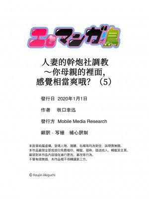 [秋口幸迅] 人妻ヤリサー調教～お前の母さんのナカ、めっちゃ気持ちよくね？｜人妻的幹炮社調教～你母親的裡面，感覺相當爽哦？ 1-6完 [中国翻訳]_110