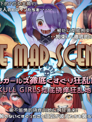 [バンソウコウ十文字 (龍弐)] The mad scenes -スカルガールズ徹底くすぐり狂乱地獄-&nbsp;&nbsp;(スカルガールズ)