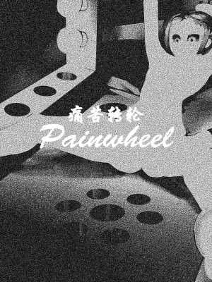 [バンソウコウ十文字 (龍弐)] The mad scenes -スカルガールズ徹底くすぐり狂乱地獄-&nbsp;&nbsp;(スカルガールズ)_21_19_painwheel_op