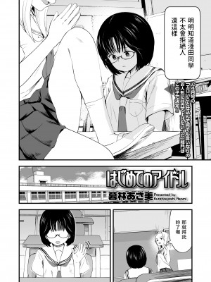 [暮林あさ美]&nbsp;&nbsp;はじめてのアイドル&nbsp;&nbsp;(COMIC LO 2023年4月号)&nbsp;&nbsp;[中国翻訳]_02