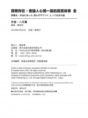 [八月薫] 本当にあった 思わずザワつく とっておきの話｜實際存在,會讓人心頭一震的真實故事 [中国翻訳]_198