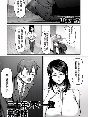 [山本善々] 二十年（不）一致 1-3 [momo个人汉化]_072