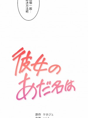 女友的別名 1-30話[完結]_02_04