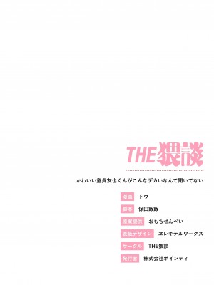 [THE猥談 ( トウ )] かわいい童貞友也くんがこんなデカいなんて聞いてない_040