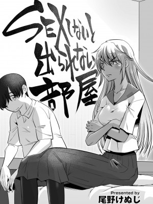 [尾野けぬじ]&nbsp;&nbsp;SEXしないと出られない部屋&nbsp;&nbsp;(COMIC ペンギンクラブ 2023年5月号) [中国翻訳]