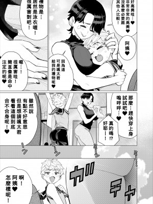 [南田U助] ともだちのママのスリングショット!～絶倫ショタがエロ水着ママと絶頂野外SEXする話～ [Banana手工漢化]_06