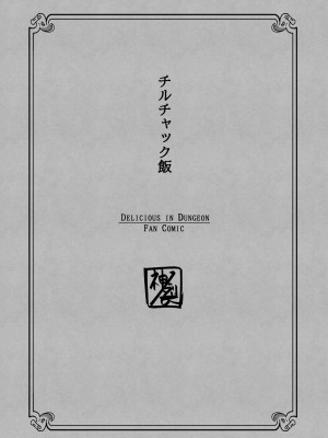 [神ノ裂支店] チルチャック飯 (ダンジョン飯) [新桥月白日语社汉化]_02