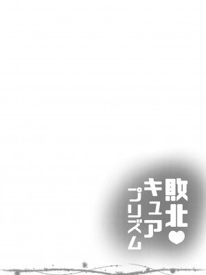 [神聖ファウンテン (小泉ひつじ)] 敗北キ○アプリズム_03