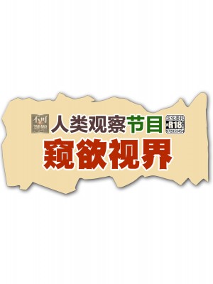 [ぺたんこ牧場 (伝法谷ちゃまる、Guido Caffrey)] 芸能人なんだからテレビでハダカくらい普通だよね？ [觀樂出资X真不可视漢化]_002