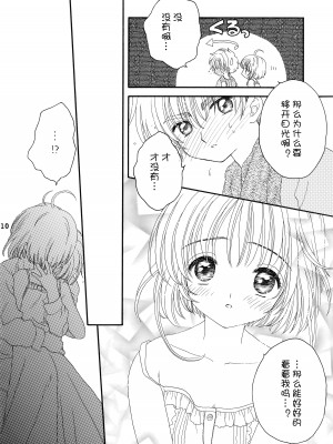 [Patisserie (砂原鈴子)] Lovey-Dovey (カードキャプターさくら) [便宜汉化组]_08