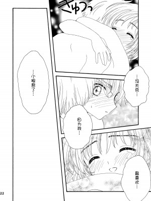 [Patisserie (砂原鈴子)] Lovey-Dovey (カードキャプターさくら) [便宜汉化组]_20