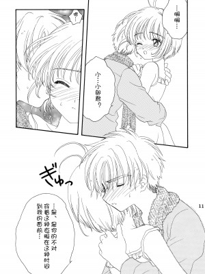 [Patisserie (砂原鈴子)] Lovey-Dovey (カードキャプターさくら) [便宜汉化组]_09