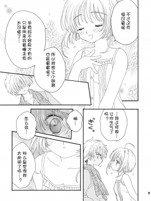 [Patisserie (砂原鈴子)] Lovey-Dovey (カードキャプターさくら) [便宜汉化组]_07