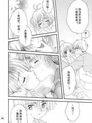 [Patisserie (砂原鈴子)] Lovey-Dovey (カードキャプターさくら) [便宜汉化组]_16