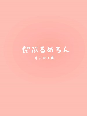 [だぶるめろん (すいか工房)] ムーナちゃんといちゃらぶえっちしまくる本専売 (ムーナ・ホシノヴァ) [DL版]_21
