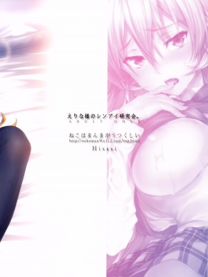 [ねこはまんまがうつくしい (Hisasi)] えりな様のレンアイ研究所。 (食戟のソーマ) [空気系☆漢化][無修正化]_029