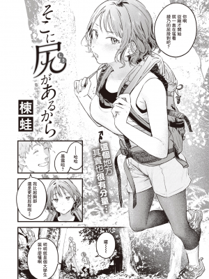 [楝蛙] そこに尻があるから (COMIC 快楽天 2023年4月号) [暴碧汉化组] [無修正] [DL版]_UBZD-301u_02