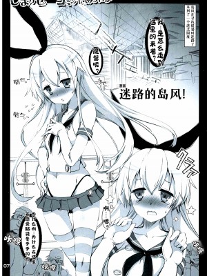 (C85) [ハースニール (みさくらなんこつ)] しまかぜ(コス？)コミケにあらわる! (艦隊これくしょん -艦これ-) [BBLL汉化]_06