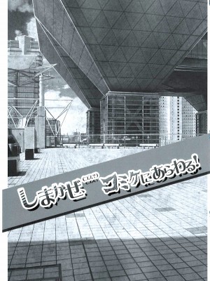(C85) [ハースニール (みさくらなんこつ)] しまかぜ(コス？)コミケにあらわる! (艦隊これくしょん -艦これ-) [BBLL汉化]_04