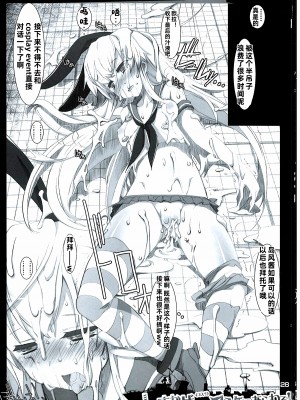 (C85) [ハースニール (みさくらなんこつ)] しまかぜ(コス？)コミケにあらわる! (艦隊これくしょん -艦これ-) [BBLL汉化]_27