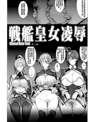 (C96) [生々シャンディガフ (nf4)] 戦艦皇女凌辱 Closed Beta Test (戦艦少女R) [潇洒个人汉化]_03