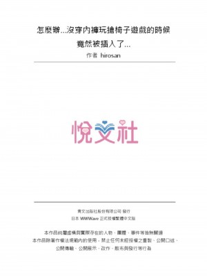 [Hirosan] どうしよう…ノーパン椅子取りゲームで挿入っちゃうなんて…｜怎麼辦…沒穿內褲玩搶椅子遊戲的時候竟然被插入了…&nbsp;&nbsp;[中国翻訳] [無修正]_52