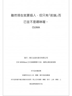 [OUMA] 今から挿れるけど、「先っぽだけ」だからセックスじゃないよ。｜雖然現在就要插入，但只有｢前端｣而已並不是嘿咻喔。 1-12 [中国翻訳]_026