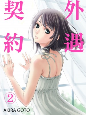 [後藤晶] ネトラセ契約｜外遇契约 1-22 [中国翻訳]_031
