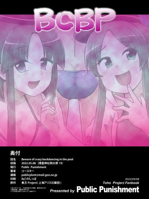 (例大祭19)  [Public Punishment (コースター)] Beware of crazy backdancing in the pool（BCBP）(東方Project)_30
