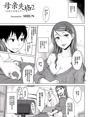 [SHIUN] 母親失格 1 〜欲望に溺れて〜 2 [momo个人汉化]_02