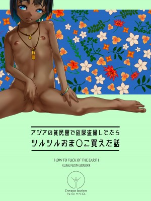 [排煙機関 (沼田しずむ)] アジアの貧民窟で放尿盗撮してたらツルツルおま○こ買えた話_02