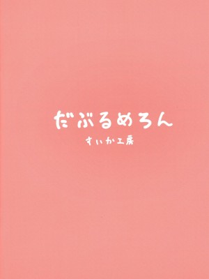(C100) [だぶるめろん (すいか工房)] ムーナちゃんといちゃらぶえっちしまくる本 (ムーナ・ホシノヴァ) [中国翻訳]_02
