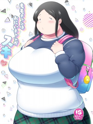 [茸山屋 (茸山しめじ)] ももチャンはおにいチャンがスキ [DL版]