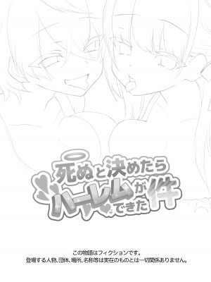 [澪キャンプ (澪澪澪)] 死ぬと決めたらハーレムができた件_03