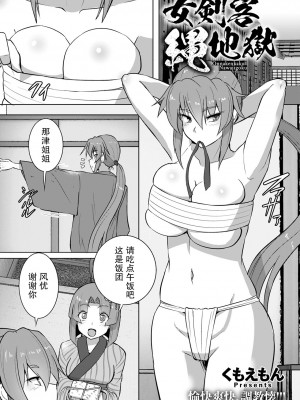 [くもえもん] 女剣客縄地獄  [胸垫汉化组]_03
