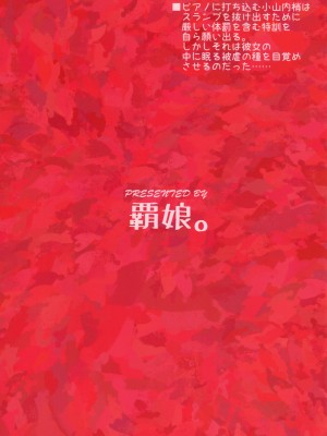 (C91) [覇娘。 (猫耳花音)] 小山内梢のマゾ体罰志願 [士战工打个人汉化]_03