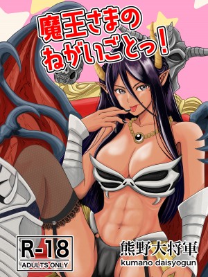 [熊野大将軍] 魔王さまのねがいごとっ！
