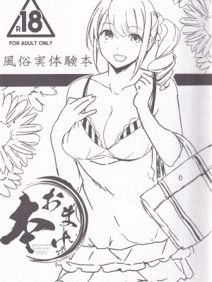 (C91) [関西漁業協同組合 (丸新)] ヤらせて! ありさ(仮名)ちゃん _風俗実体験録__03