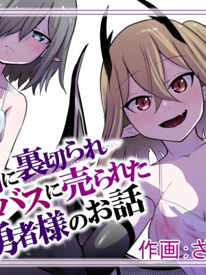 [ぱ～みっしょん (トッポギ)] 仲間に裏切られサキュバスに売られた勇者様のお話