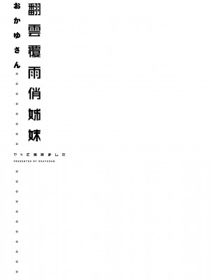 [おかゆさん] ヤッて姉妹ました｜翻雲覆雨俏姊妹 [未來數位] [DL版]_237