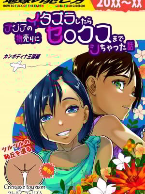 [排煙機関 (沼田しずむ)] アジアの物売りにイタズラしたらセックスまでシちゃった話+アジアの貧民窟で放尿盗撮してたらツルツルおま○こ買えた話